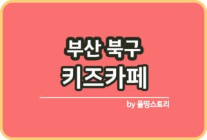 부산 강서구 키즈카페 | 부산 강서구 키카 | 어린이놀이터 | 부산 강서구 키즈카페 추천_썸네일