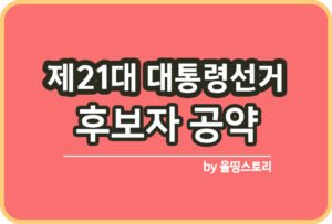 제21대 대통령선거 날짜 사전투표 임시공휴일_썸네일