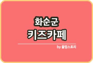 부산해운대구 키즈카페 | 부산해운대구 키카 | 어린이놀이터 | 부산 해운대구 키즈카페 추천_썸네일