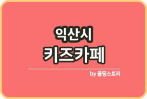 익산 청년도전지원사업 신청방법 참여수당 월 50만원_썸네일