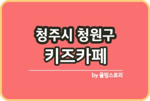 청주시 흥덕구 키즈카페 | 청주시 흥덕구 키카 | 어린이놀이터 | 청주시 흥덕구 키즈카페 추천_썸네일