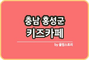 목포시 키즈카페 | 목포시 키카 | 목포시 어린이놀이터 | 목포시 키즈카페 추천_썸네일