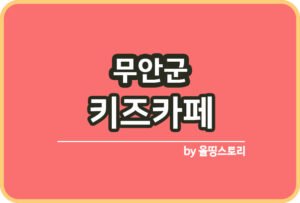 전남 무안군 사진관 스튜디오 | 증명사진 | 여권사진 | 가족사진 | 커플사진 추천_썸네일