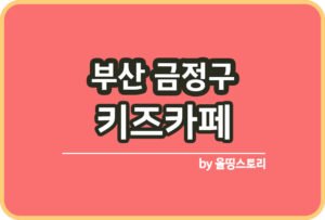 대구 달성군 키즈카페 | 대구 달성군 키카 | 어린이놀이터 | 대구 달성군 키즈카페 추천_썸네일
