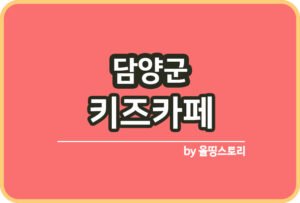 군산시 키즈카페 | 군산시 키카 | 군산시 어린이놀이터 | 군산시 키즈카페 추천_썸네일