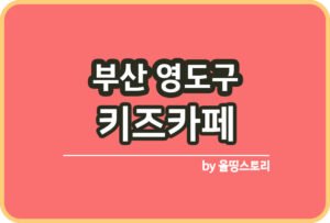 부산진구 키즈카페 | 부산진구 키카 | 어린이놀이터 | 부산진구 키즈카페 추천_썸네일