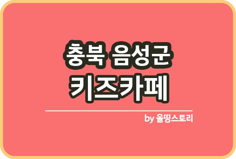 충북 음성군 키즈카페 | 충북 음성군 키카 | 어린이놀이터 | 충북 음성군 키즈카페 추천_썸네일