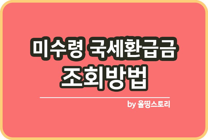 미수령 국세환급금 조회 신청방법 세금환급_썸네일