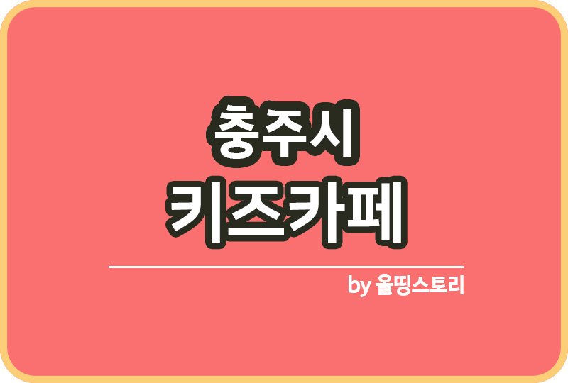 충주시 키즈카페 | 충주시 키카 | 어린이놀이터 | 충주시키즈카페 추천_썸네일