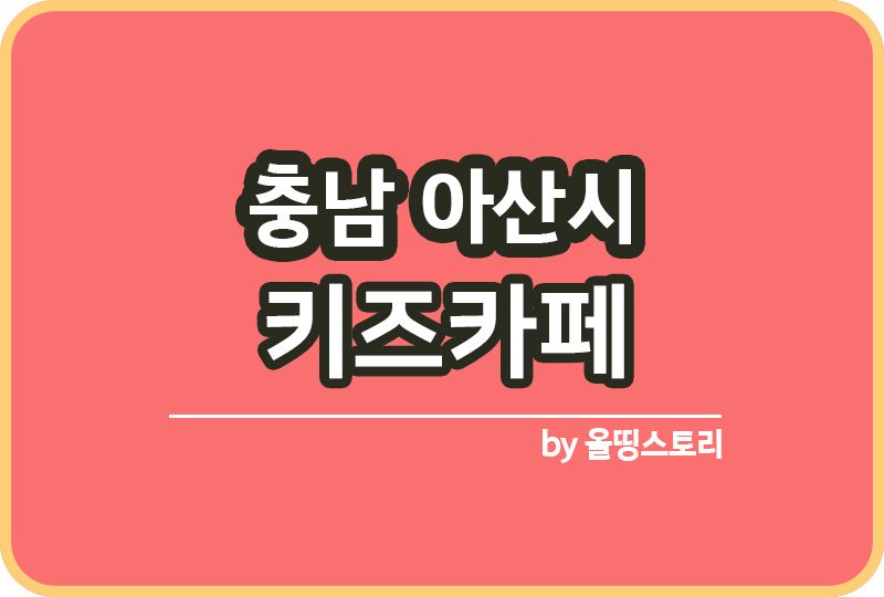 충남 아산시 키즈카페 | 충남 아산시 키카 | 어린이놀이터 | 충남아산시 키즈카페 추천_썸네일