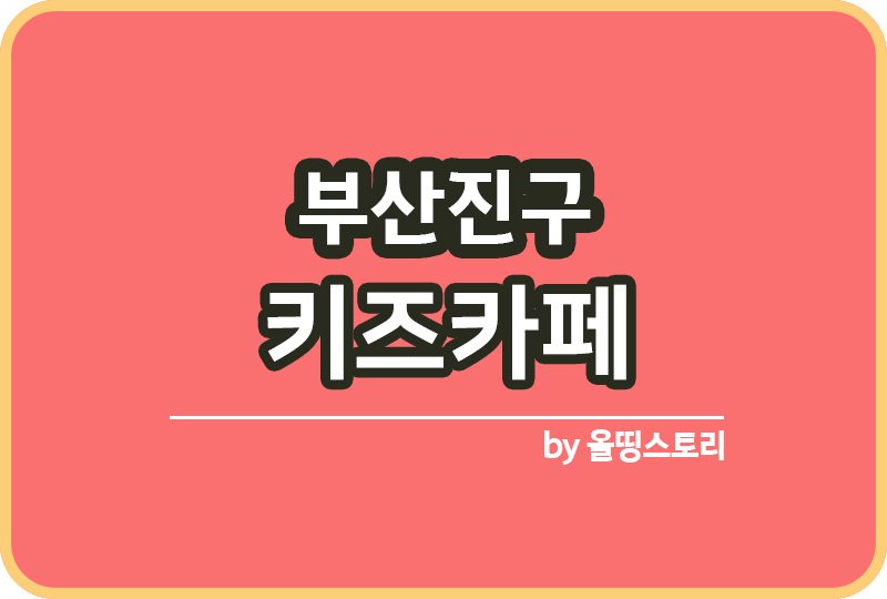 부산진구 키즈카페 | 부산진구 키카 | 어린이놀이터 | 부산진구 키즈카페 추천_썸네일