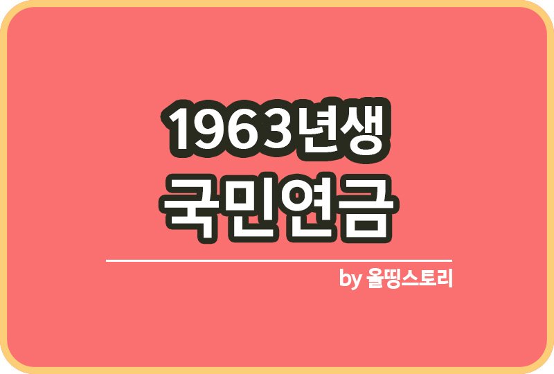1963년생 국민연금 지급시기 조기수령 얼마나받나_썸네일