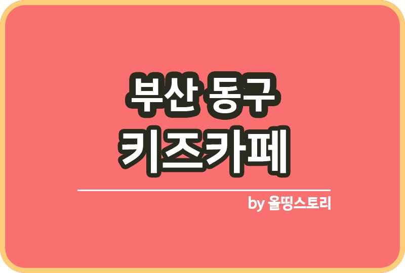 부산 동구 키즈카페 | 부산 동구 키카 | 어린이놀이터 | 부산 동구 키즈카페 추천_썸네일