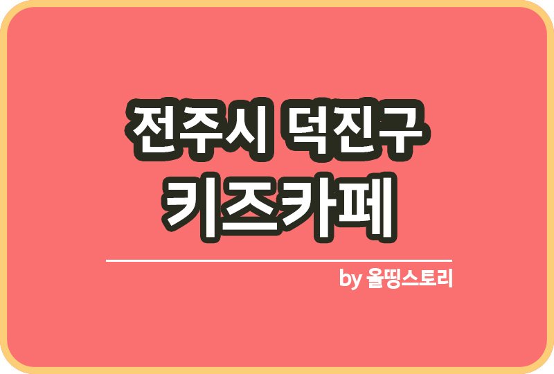 전주시 덕진구 키즈카페 | 전주시 덕진구 키카 | 전주시 덕진구 어린이놀이터 | 전주시덕진구 키즈카페 추천_썸네일