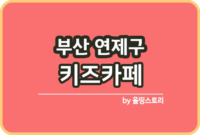 부산연제구 키즈카페 | 부산연제구 키카 | 어린이놀이터 | 부산 연제구 키즈카페 추천_썸네일