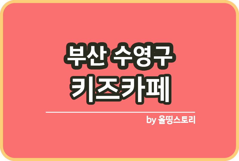 부산수영구 키즈카페 | 부산수영구 키카 | 어린이놀이터 | 부산 수영구 키즈카페 추천_썸네일