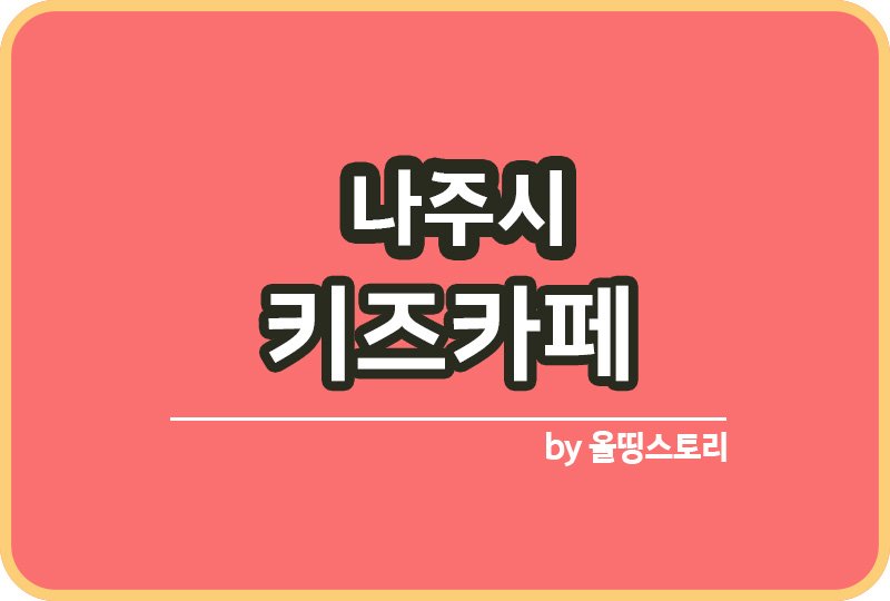 나주시 키즈카페 | 나주시 키카 | 나주시 어린이놀이터 | 나주시 키즈카페 추천_썸네일
