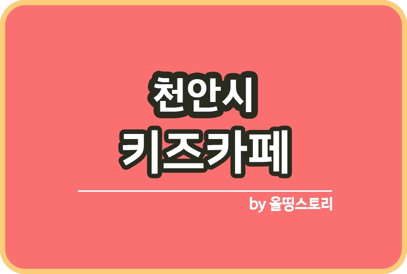 천안시 키즈카페 | 천안시 키카 | 천안시 어린이놀이터 | 천안시 키즈카페 추천_썸네일