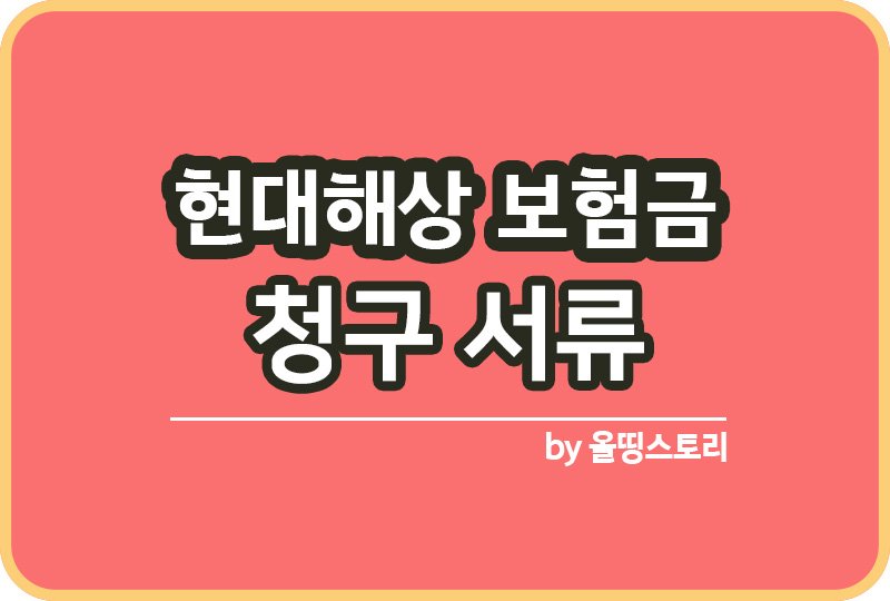 현대해상 보험금 필요한서류 청구방법_썸네일