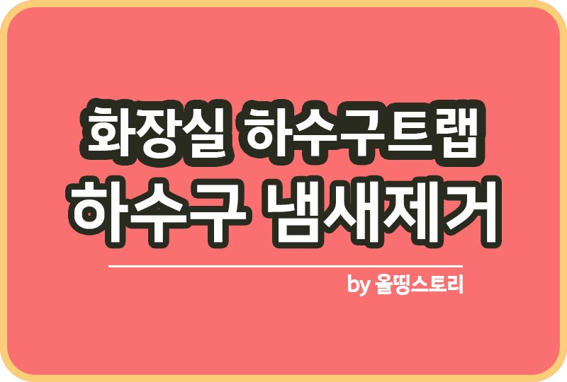 화장실 하수구트랩 냄새제거방법 하수구냄새_썸네일