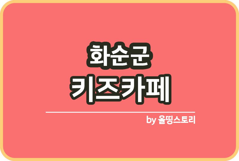 화순군 키즈카페 | 화순군 키카 | 화순군 어린이놀이터 | 화순군 키즈카페 추천_썸네일