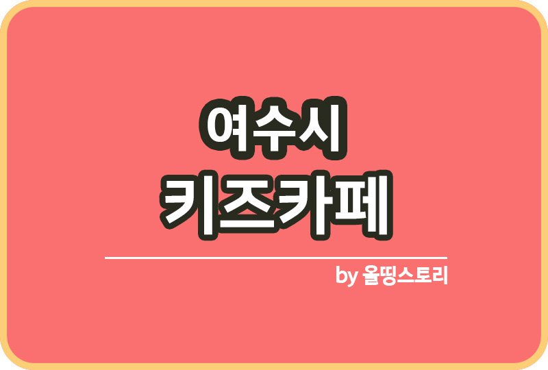 여수시 키즈카페 | 여수시 키카 | 여수시 어린이놀이터 | 여수시 키즈카페 추천_썸네일