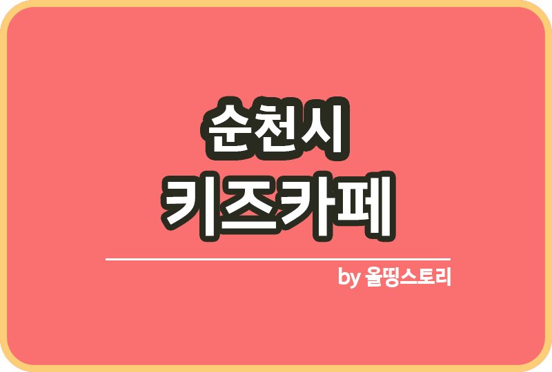순천시 키즈카페 | 순천시 키카 | 순천시 어린이놀이터 | 순천시 키즈카페 추천_썸네일