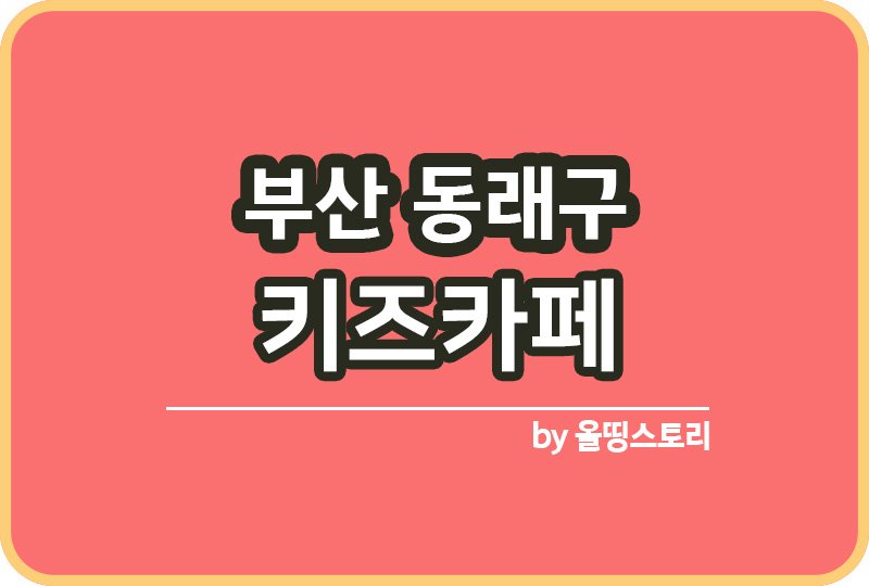 부산동래구 키즈카페 | 부산동래구 키카 | 어린이놀이터 | 부산동래구 키즈카페 추천_썸네일