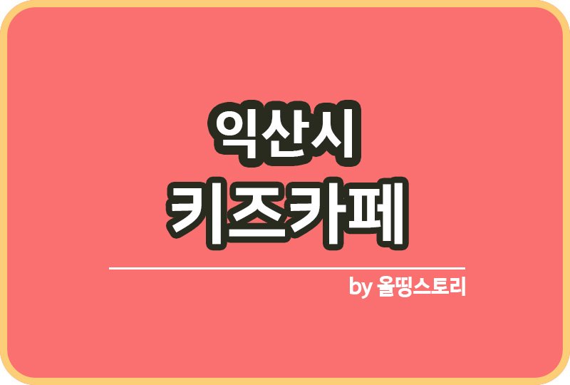 익산시 키즈카페 | 익산시 키카 | 익산시 어린이놀이터 | 익산시 키즈카페 추천_썸네일
