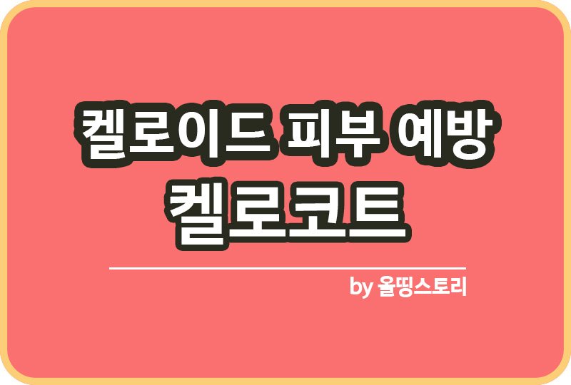켈로이드 예방방법 켈로이드피부 켈로코트 사용방법_썸네일