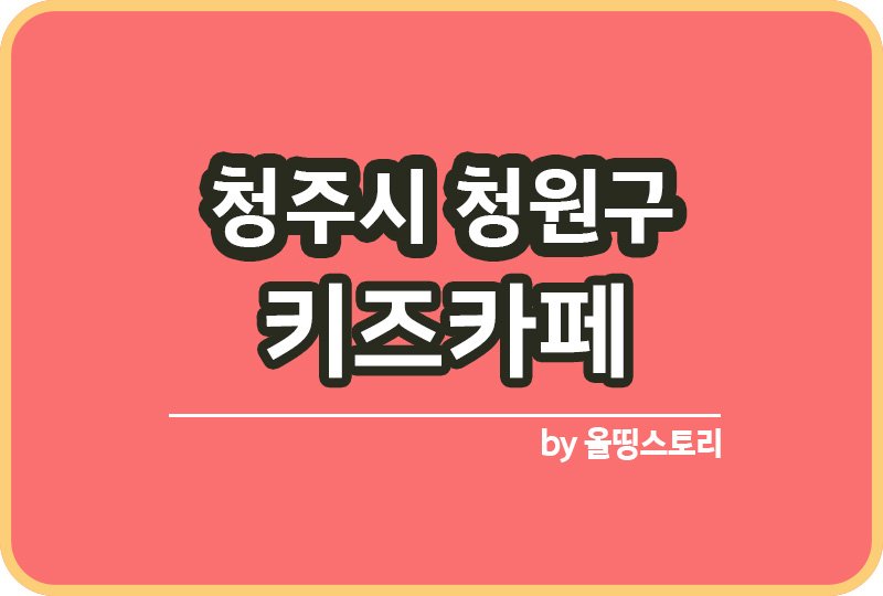 청주시 청원구 키즈카페 | 청주시 청원구 키카 | 어린이놀이터 | 청주시 청원구 키즈카페 추천_썸네일