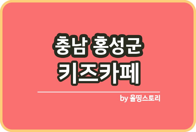 충남 홍성군 키즈카페 | 충남 홍성군 키카 | 어린이놀이터 | 충남 홍성군 키즈카페 추천_썸네일