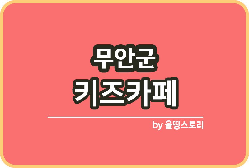 무안군 키즈카페 | 무안군 키카 | 무안군 어린이놀이터 | 무안군 키즈카페 추천_썸네일