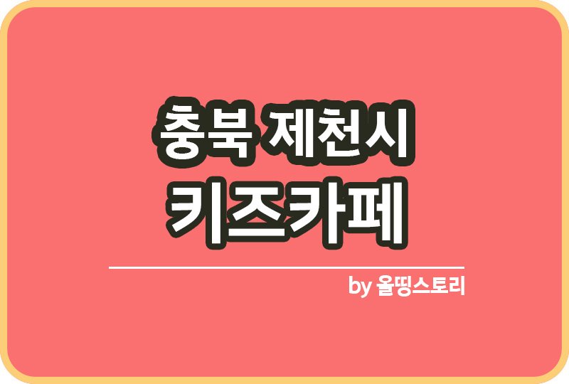 충북 제천시 키즈카페 | 충북 제천시 키카 | 어린이놀이터 | 충북 제천시 키즈카페 추천_썸네일