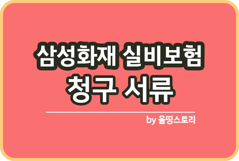 삼성화재 실비보험 보험금 청구방법 필요서류_썸네일
