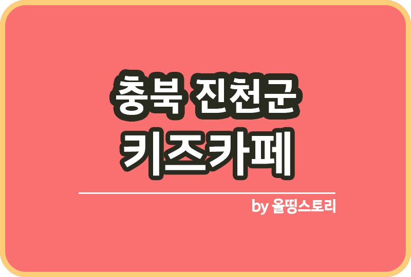충북 진천군 키즈카페 | 충북 진천군 키카 | 어린이놀이터 | 충북 진천군 키즈카페 추천_썸네일