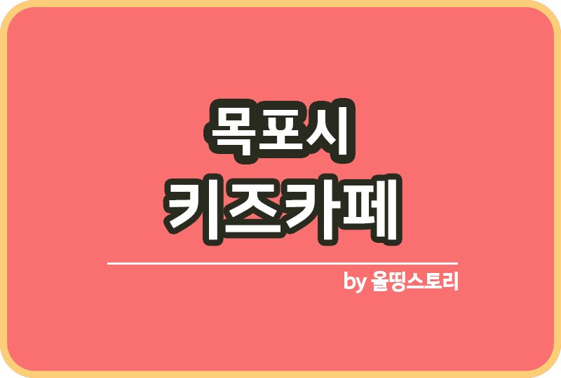 목포시 키즈카페 | 목포시 키카 | 목포시 어린이놀이터 | 목포시 키즈카페 추천_썸네일