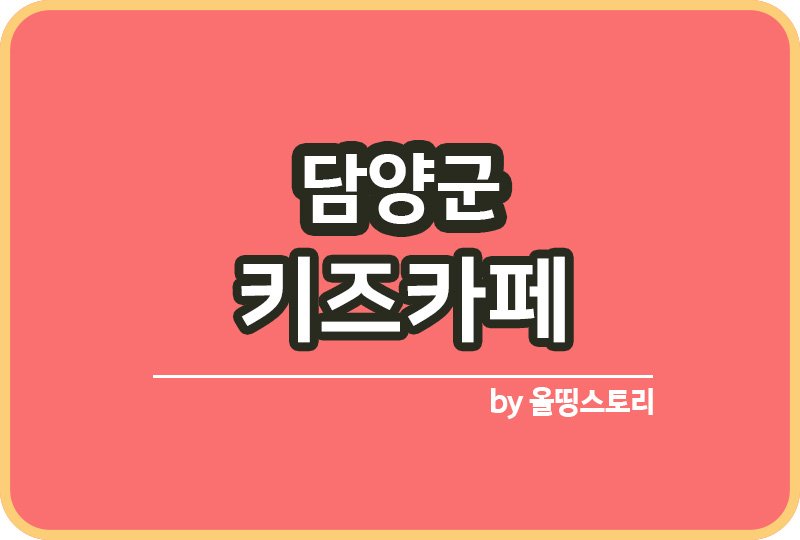 담양군 키즈카페 | 담양군 키카 | 담양군 어린이놀이터 | 담양군 키즈카페 추천_썸네일