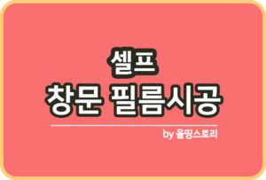 화장실 환풍기 창문 설치방법 샷시 와꾸 가림막 포맥스_썸네일
