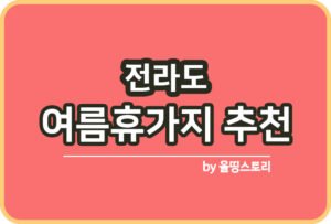 지역별 소주 특징 및 맛차이 지역별소주종류_썸네일