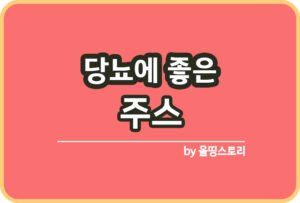 저속노화주스 특징 효능 섭취 시 주의사항 비율_썸네일