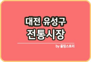 군산시 전통시장 온누리상품권 군산전통시장_썸네일