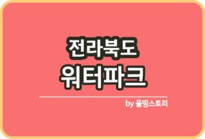 서울 야외수영장 물놀이장 일정 요금 할인혜택_썸네일