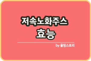 PM주스 효능 PM주스 황금비율 섭취방법_썸네일