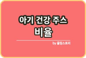 저속노화주스 특징 효능 섭취 시 주의사항 비율_썸네일