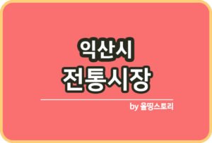 전주시 전통시장 온누리상품권 전주전통시장_썸네일