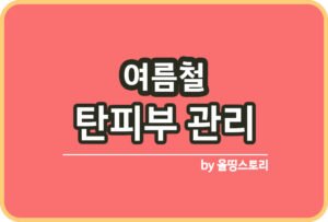여름철 피지관리방법 여름철 얼굴피지 예방방법_썸네일