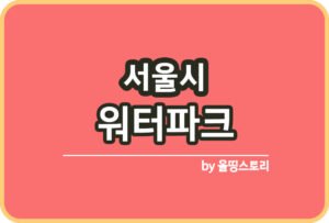 서울 야외수영장 물놀이장 일정 요금 할인혜택_썸네일