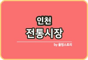 군산시 전통시장 온누리상품권 군산전통시장_썸네일