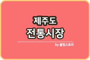 제주도5일장 제주도시장5일장 주소 날짜_썸네일